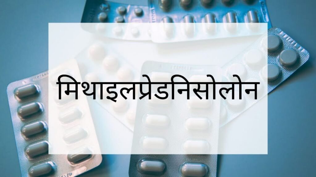 Methylprednisolone Tablet Uses in Hindi