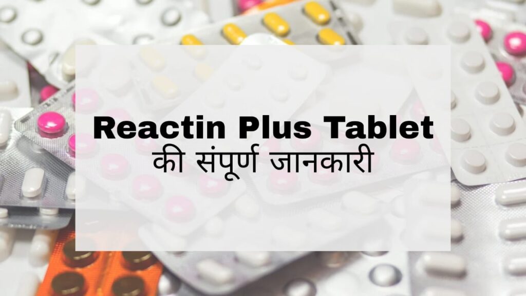 Reactin Plus Tablet in Hindi: उपयोग, दुष्प्रभाव, सावधानियांं - PharmBaba