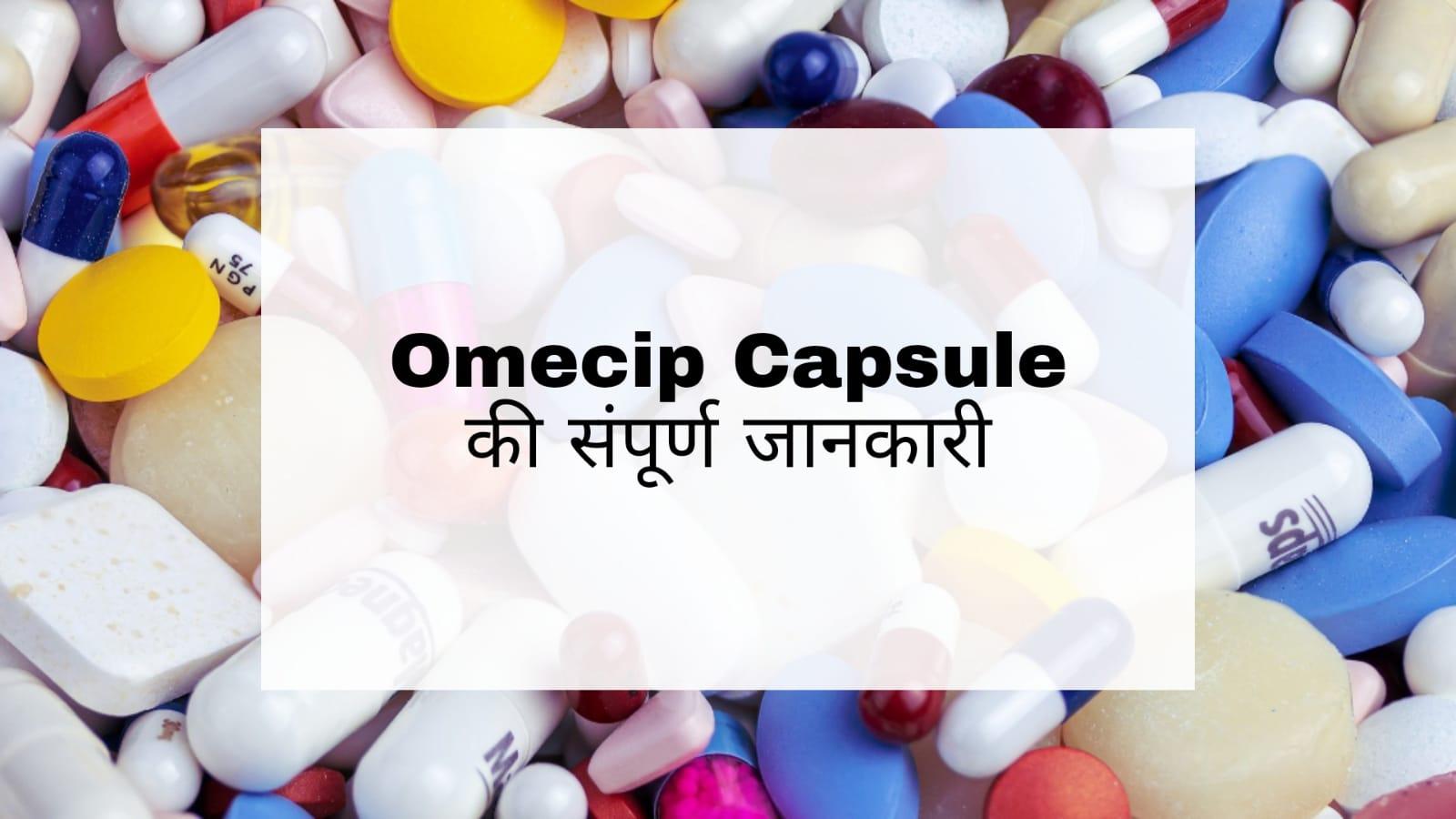 Omecip Capsule in Hindi: उपयोग, दुष्प्रभाव, सावधानियांं