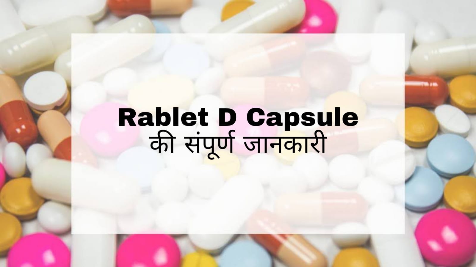 Rablet D Capsule Uses in Hindi