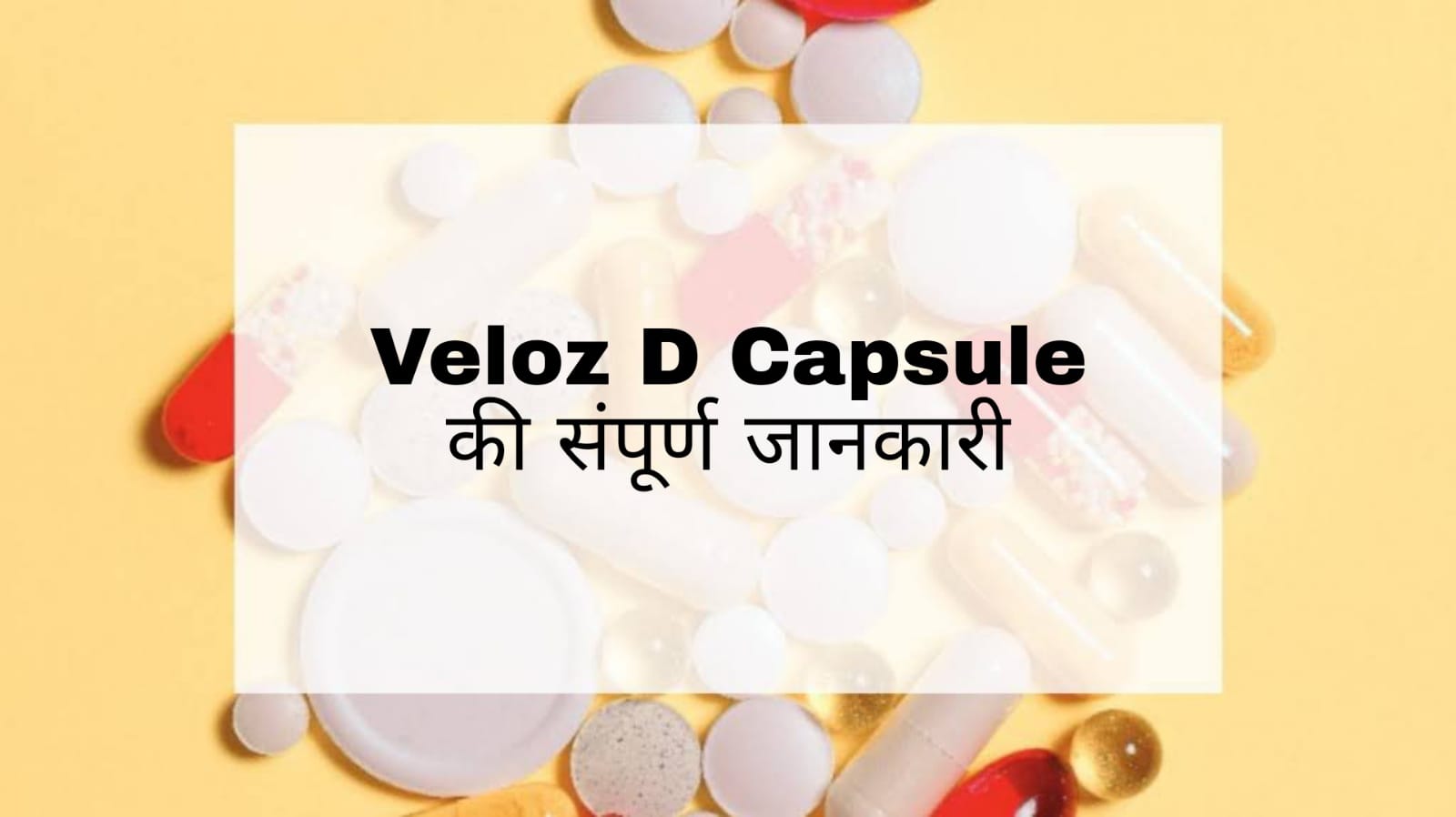 Veloz D Capsule Uses in Hindi
