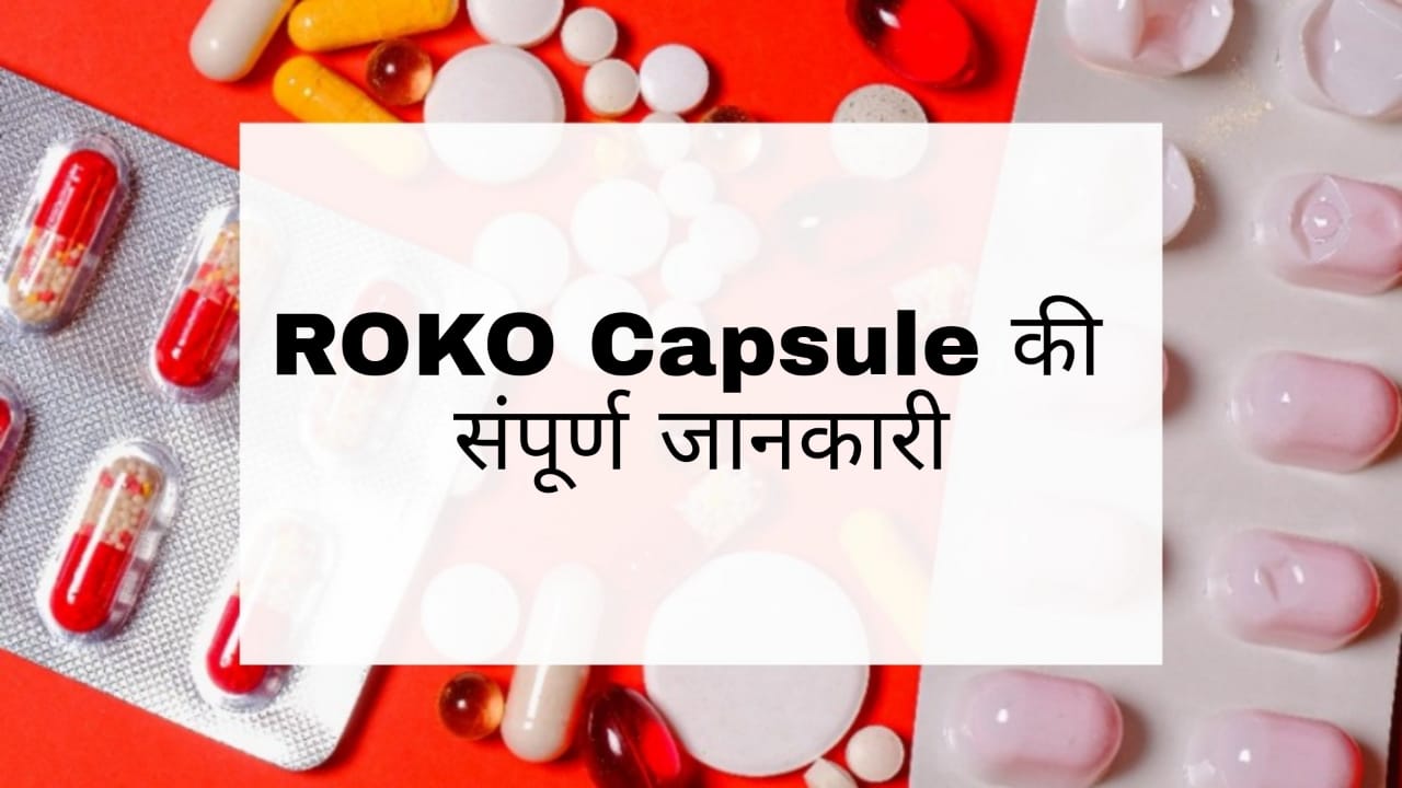 ROKO Capsule in Hindi: उपयोग, दुष्प्रभाव, सावधानियांं