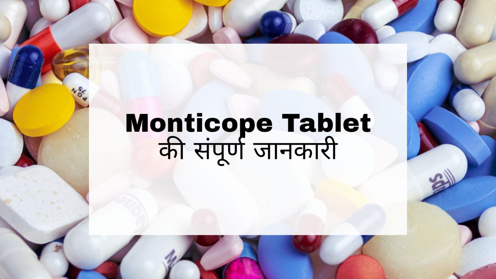 Monticope Tablet in Hindi: सर्दी, जुकाम, सांस लेने में समस्या