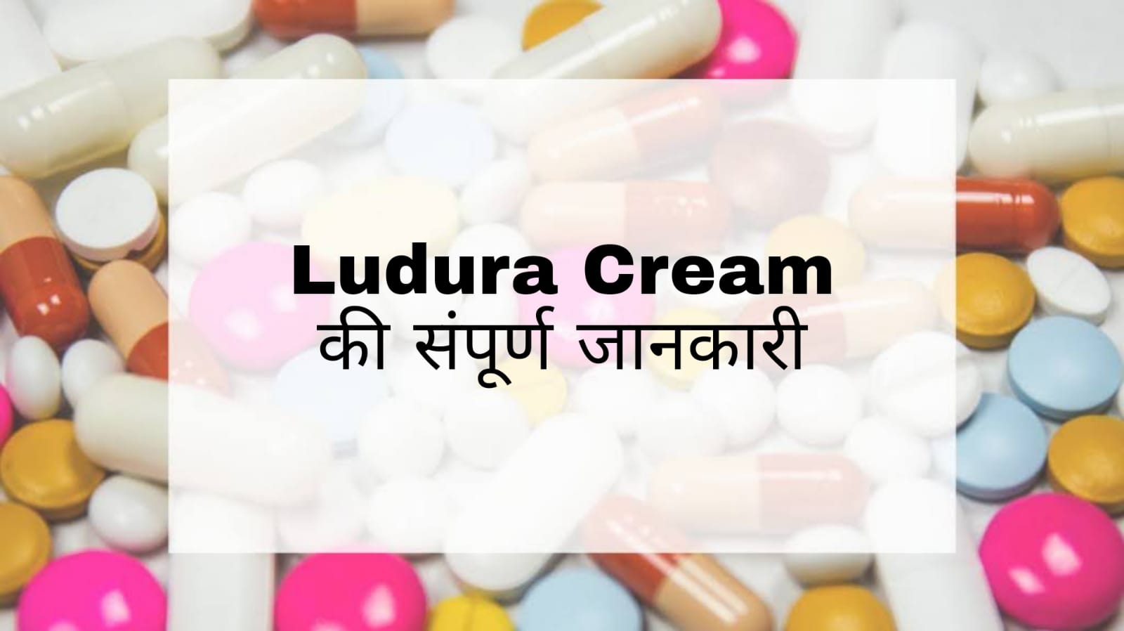 Ludura Cream in Hindi: फंगल इन्फेक्शन के लिए असरदार