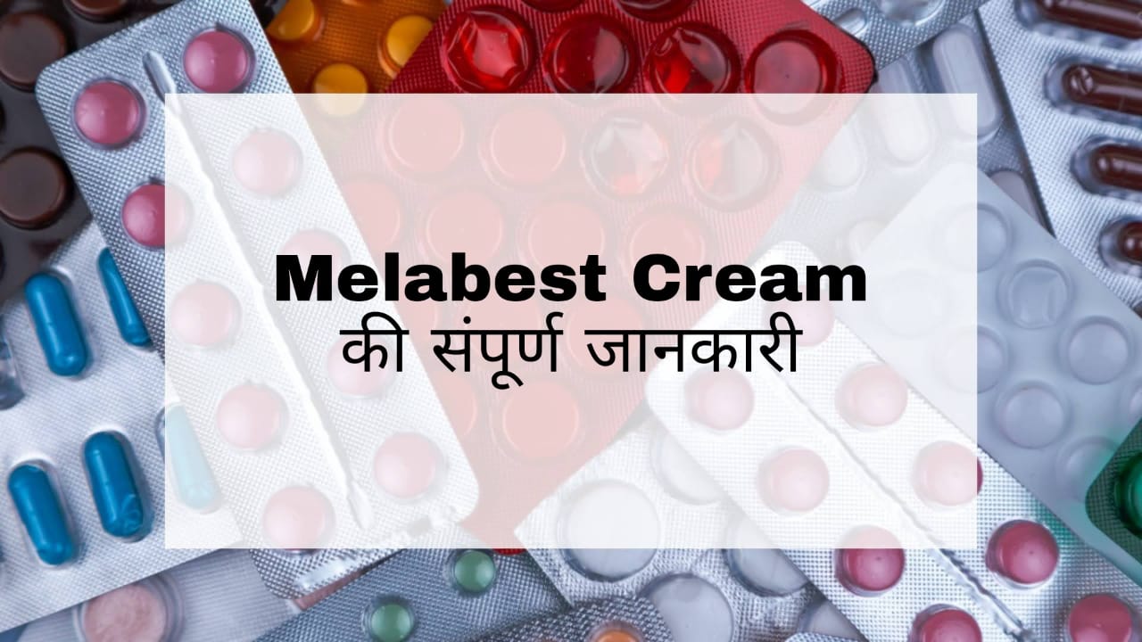 Melabest Cream in Hindi: काले धब्बे, डार्क सर्कल्स, स्कार्स