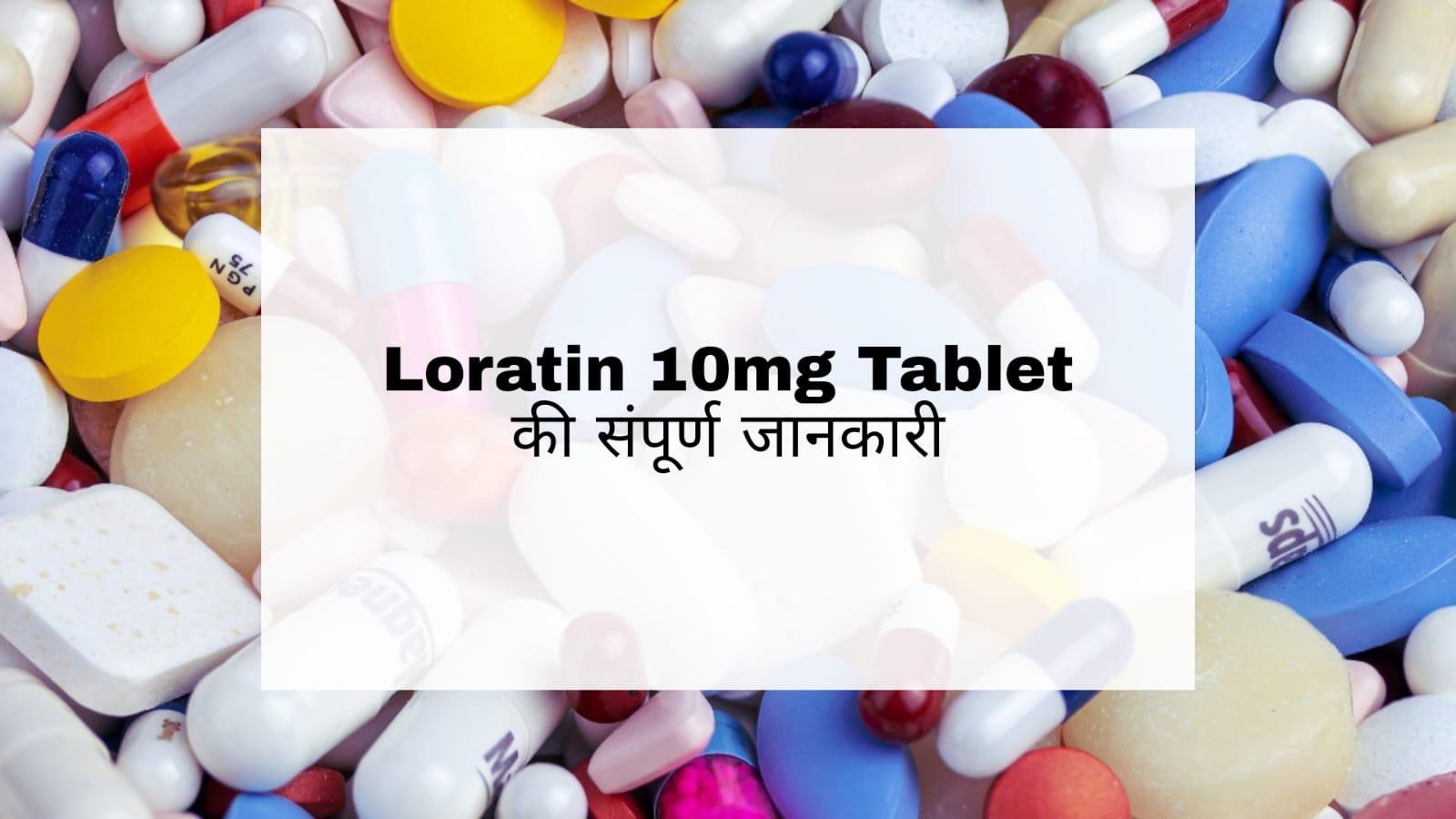 Loratin 10mg Tablet in Hindi: सर्दी जुकाम में असरदार