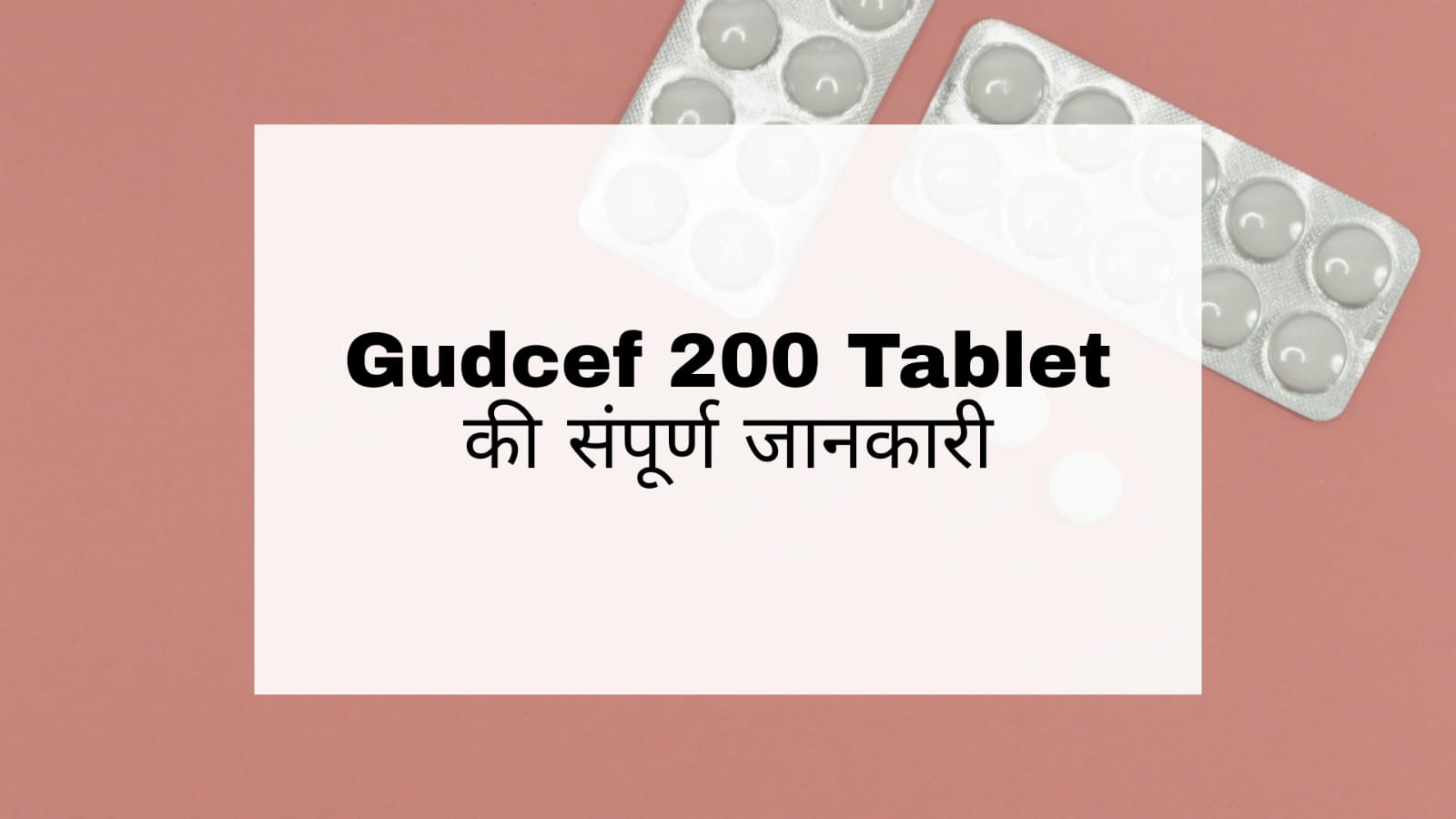 Gudcef 200 Tablet in Hindi: उपयोग, दुष्प्रभाव, सावधानियां