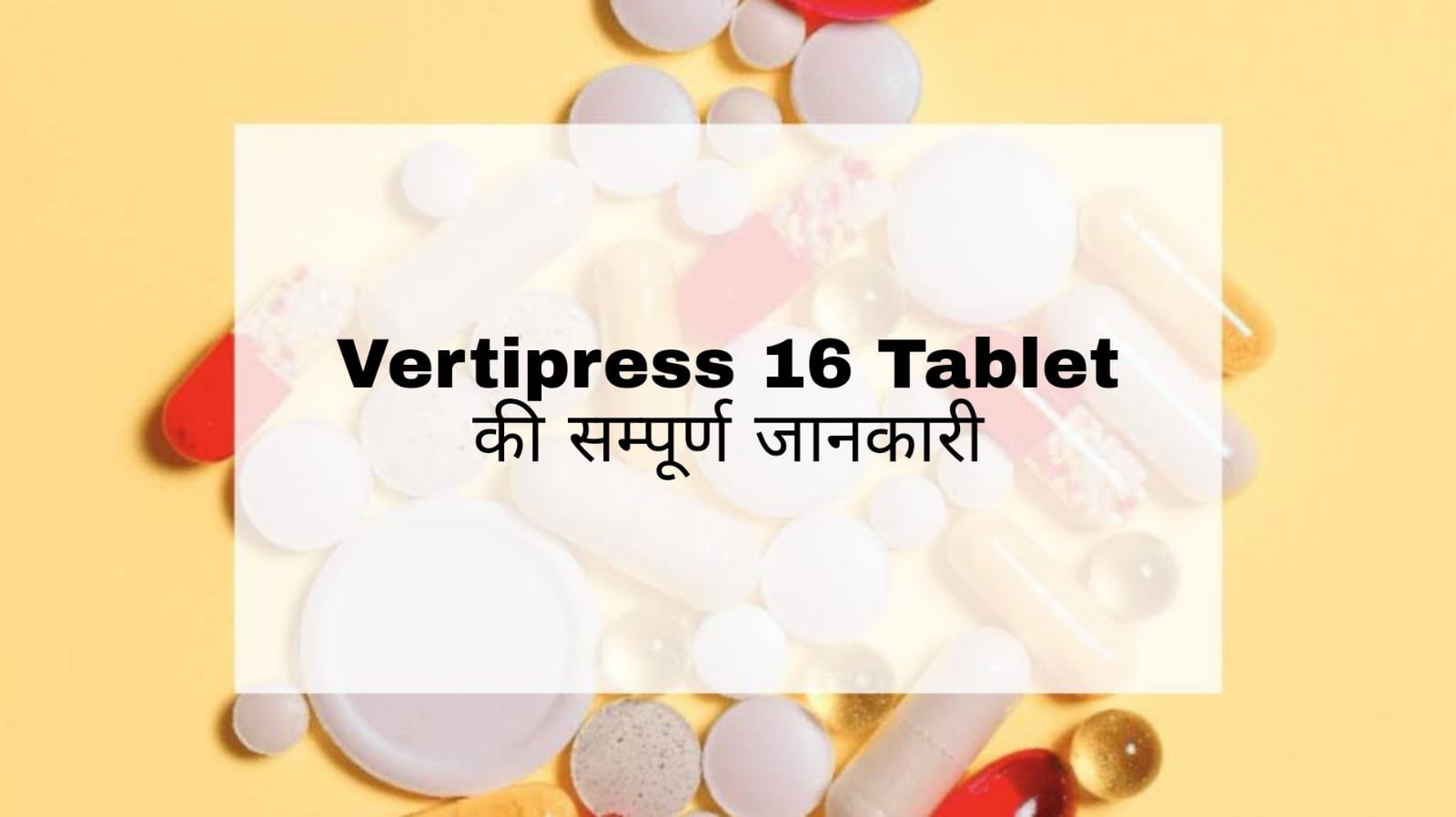 Vertipress 16 Tablet in Hindi: उपयोग, दुष्प्रभाव