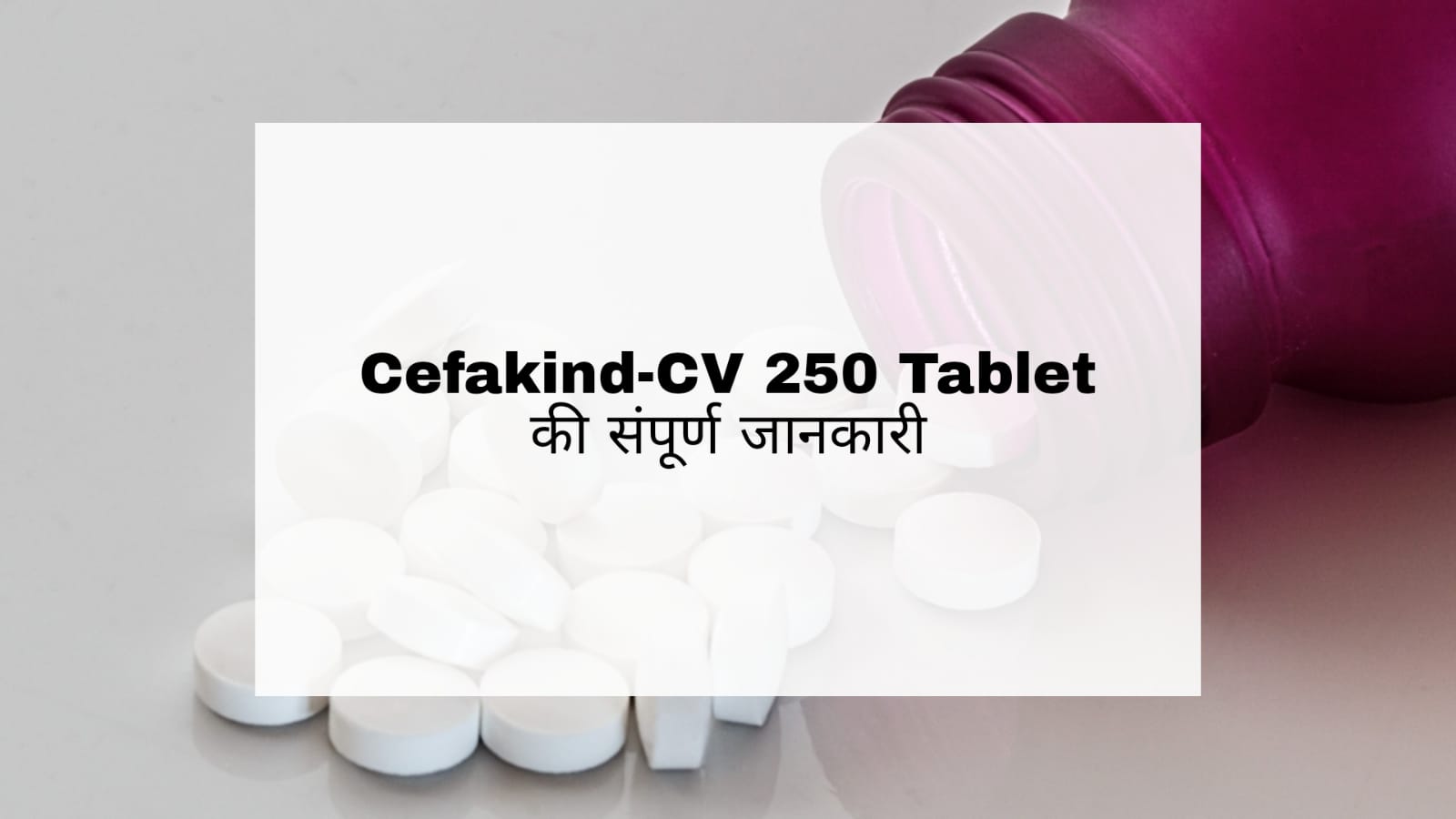 Cefakind-CV 250 Tablet in Hindi: उपयोग, दुष्प्रभाव