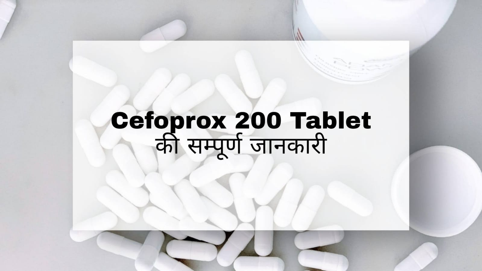 Cefoprox 200 Tablet in Hindi: उपयोग, दुष्प्रभाव