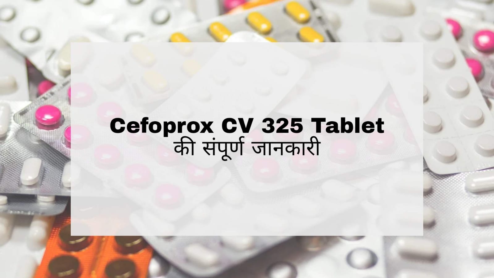 Cefoprox CV 325 Tablet in Hindi: उपयोग, दुष्प्रभाव