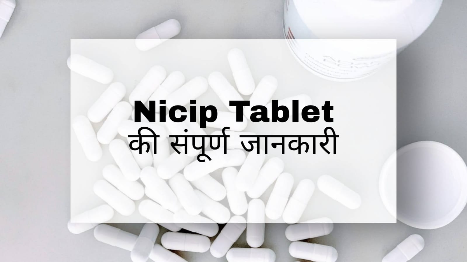 Nicip Tablet Uses in Hindi: जानिए इसकी खुराक, उपयोग, दुष्प्रभाव